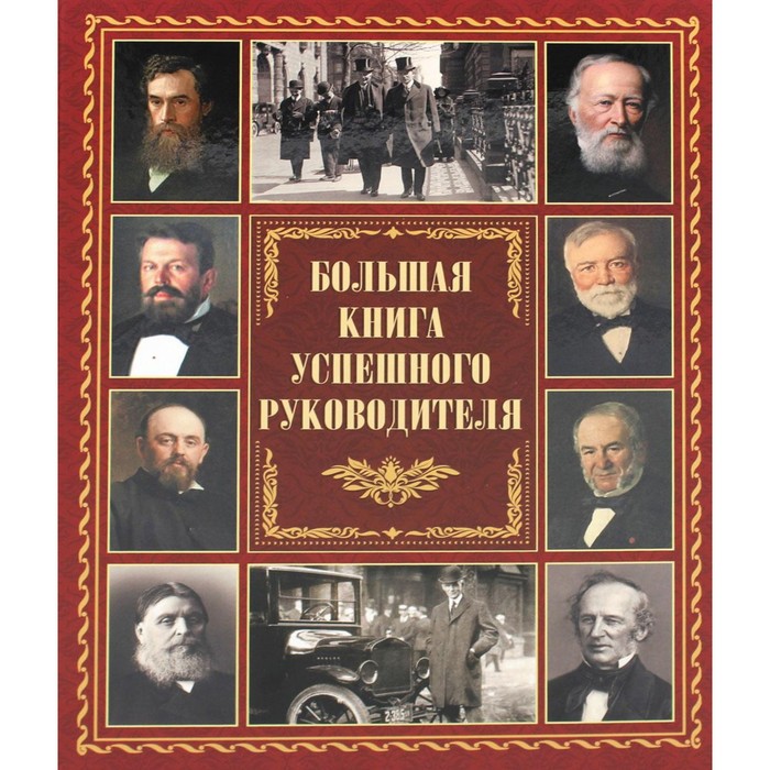 

Большая книга успешного руководителя