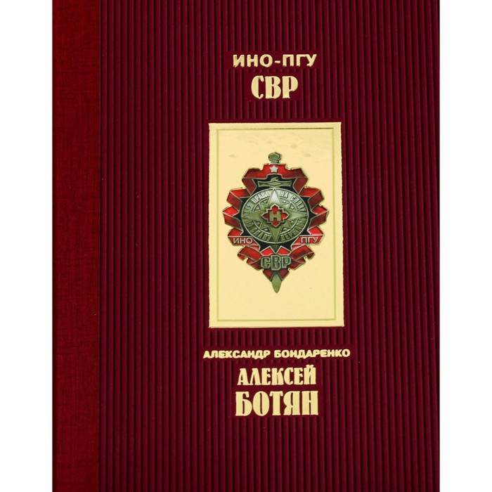 

Алексей Ботян. Бондаренко А.Ю.
