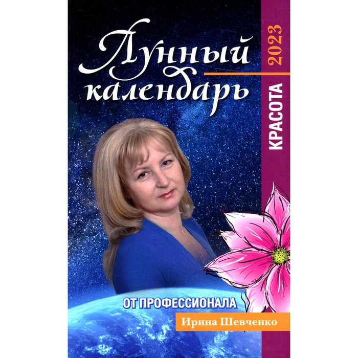 Лунный календарь от профессионала: красота: 2023. Шевченко И.Ю.