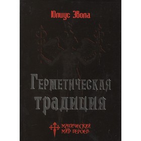 

Герметическая традиция. Эвола Ю.