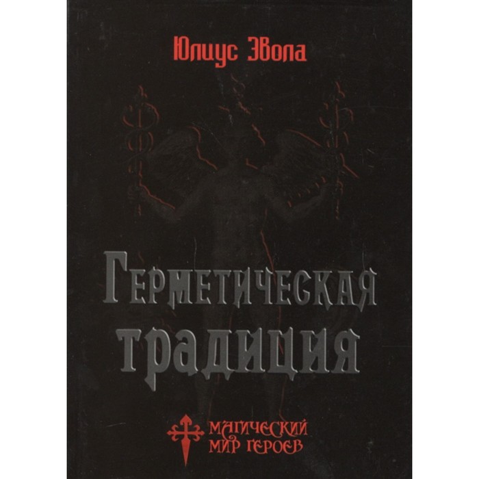 Герметическая традиция. Эвола Ю.