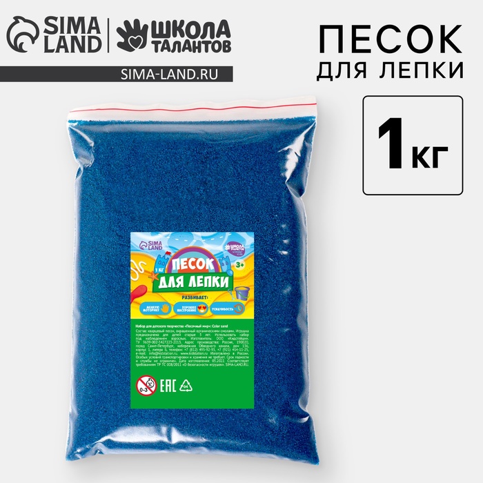 Песок для детского творчества Color sand, синий 1 кг