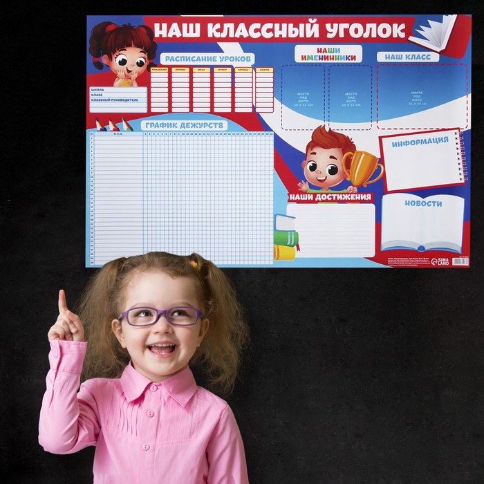 фото Плакат "классный уголок", дети россии, 90,6 х 59.6 см