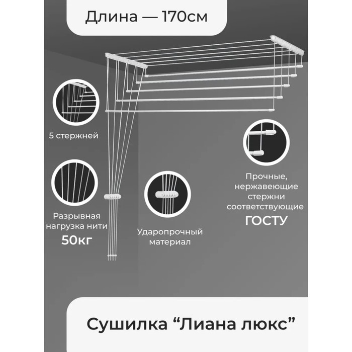 фото Сушилка для белья потолочная «лиана люкс», 5 линий, 1,7 м