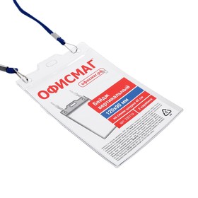 

Бейдж вертикальный 90*120мм ОФИСМАГ, на синем шнурке 45 см, 2 карабина, 235719