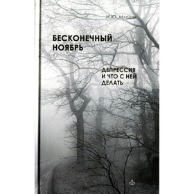 

Бесконечный ноябрь. Депрессия и что с ней делать. Млодик И.Ю.