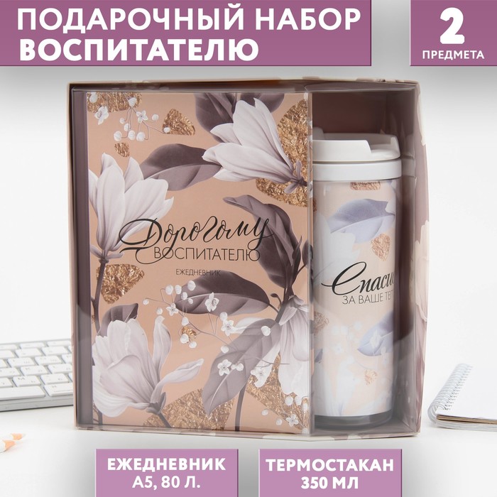 Подарочный набор «Дорогому воспитателю»: ежедневник А5, 80 листов, термостакан 350мл
