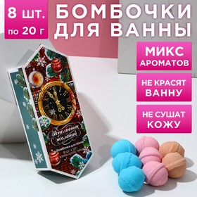 Набор «С новым счастьем!»: 9 бомбочек для ванны по 20 гр, микс ароматов