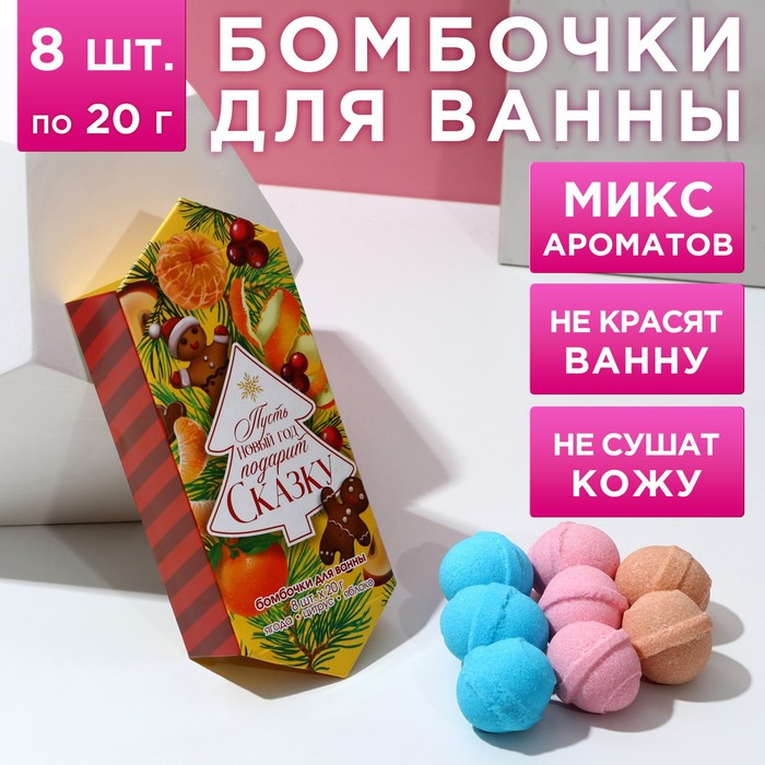 

Подарочный набор косметики «С Новым годом!», бомбочки для ванны 8 х 20 г, ЧИСТОЕ СЧАСТЬЕ