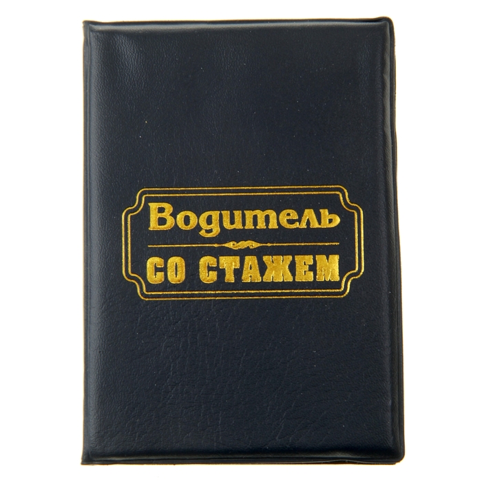 Обложка для автодокументов &quot;Водитель со стажем&quot;