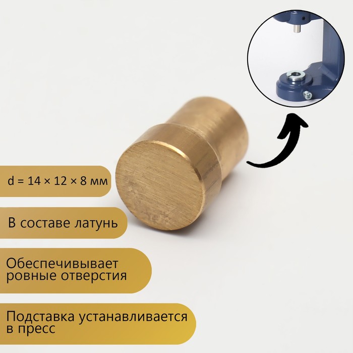 Подставка под пробойник, латунь, d = 8 мм