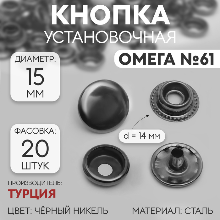 Кнопка установочная, Омега, №61, d = 15 мм, цвет чёрный никель