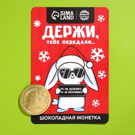 

Открытка с шоколадной монетой «Держи, тебе передали», 6 г.