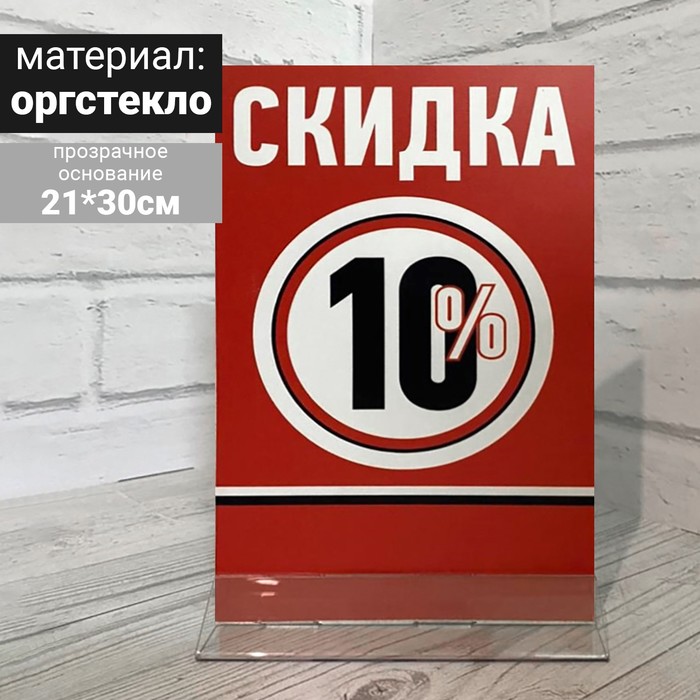 фото Тейбл тент "скидка 10%" а4, 210х300, прозрачное основание