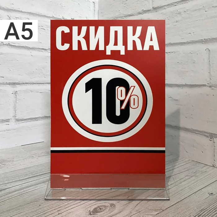 фото Тейбл тент "скидка 10%" а5, 148х300, прозрачное основание