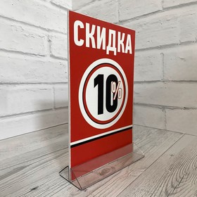 

Тейбл тент "Скидка 10%" А5, 148х300, прозрачное основание