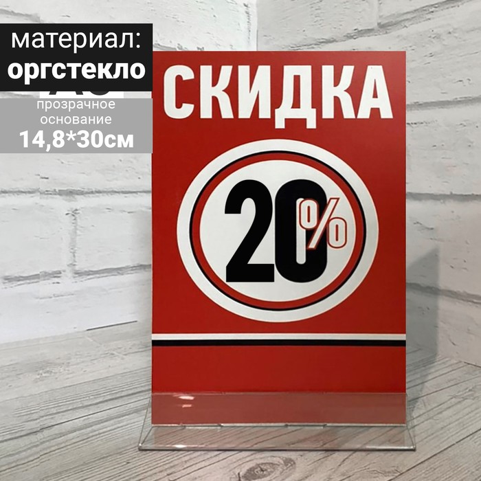 фото Тейбл тент "скидка 20%" а5, 148х300, прозрачное основание