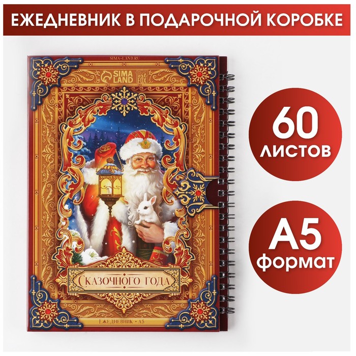 

Ежедневник в подарочной коробке «Сказочного года», А5, 60 листов, на гребне