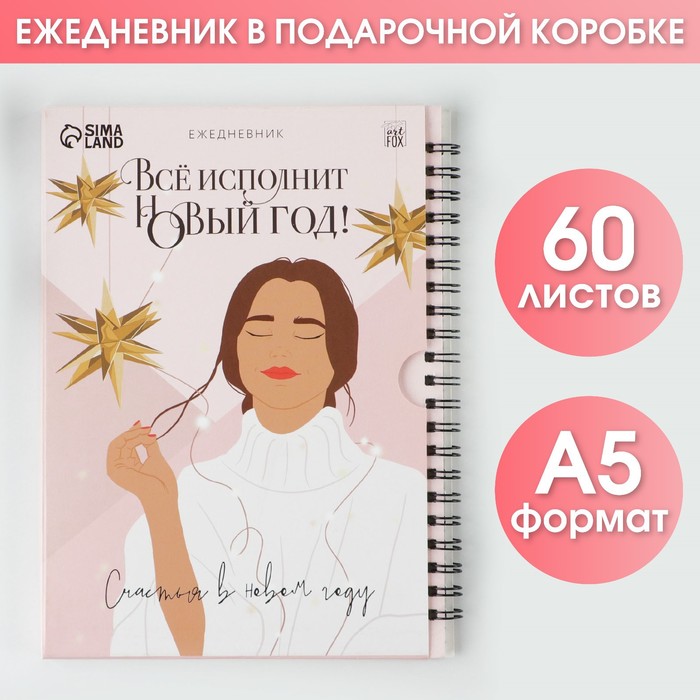 

Новый год. Ежедневник в подарочной коробке «Все исполнит Новый год!», А5, 60 листов, на гребне