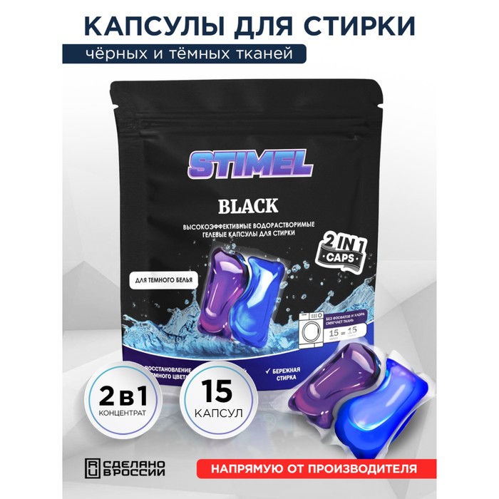 Капсулы для стирки STIMEL, Black, 15 шт. x 15 г капсулы для стирки stimel black 15 шт x 15 г