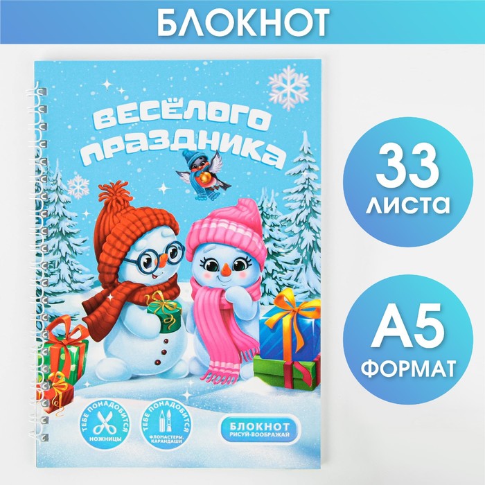 

Блокнот-игра «Веселого праздника» А5, 33 листа