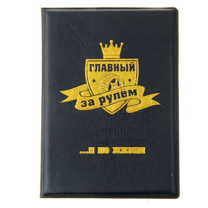 Обложка для автодокументов &quot;Главный за рулем&quot;