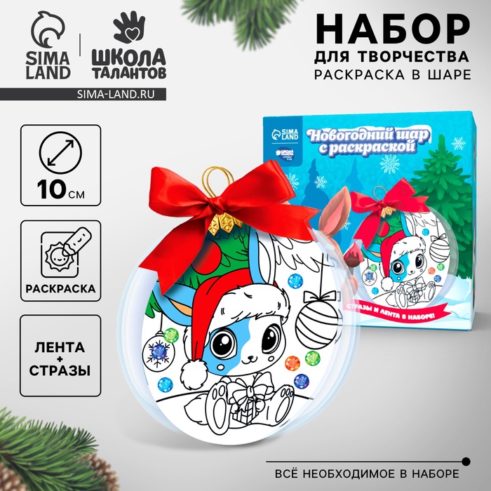 

Новогодний набор для творчества. Ёлочный шар с раскраской «Новый год! Зайчик с подарками», d=10 см