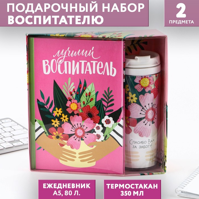 Подарочный набор «Воспитателю: Лучший воспитатель»: ежедневник А5, 80 листов, термостакан 350 мл