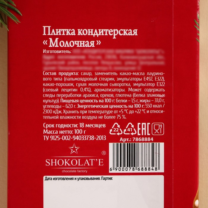 Кондитерская плитка «Пусть год будет сладким», 100 г.