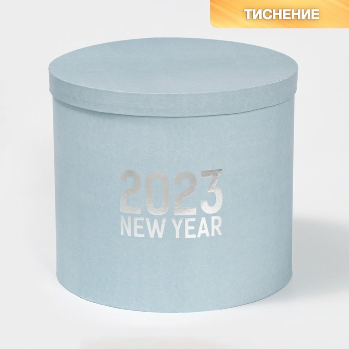 Коробка подарочная «2023», 19,5 × 22 см