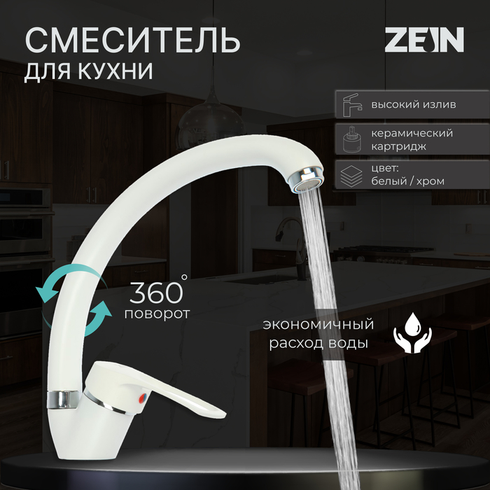 Смеситель для кухни ZEIN ZC2035, излив 