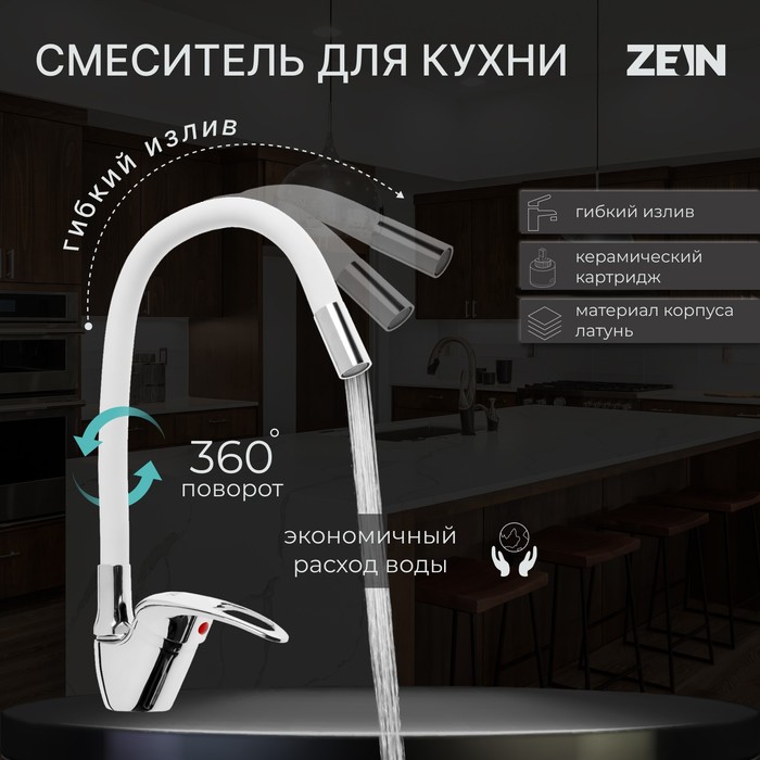 

Смеситель для кухни ZEIN Z2074W, силиконовый излив, картридж 40 мм, латунь, белый/хром