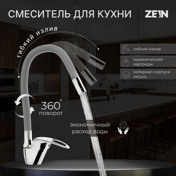 Смеситель для кухни ZEIN Z2075G, силиконовый излив, картридж 40 мм, латунь, серый/хром