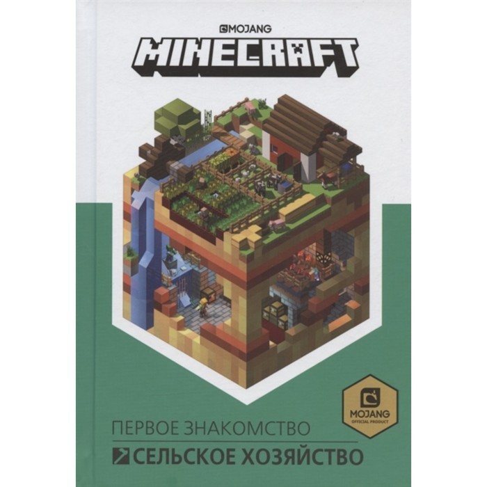 Первое знакомство «Сельское хозяйство. Minecraft» первое знакомство в режиме творчества minecraft