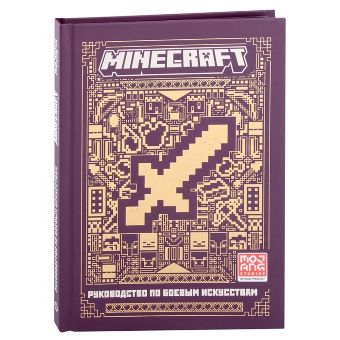 Первое знакомство «Руководство по боевым искусствам. Minecraft» токарев б перев красный камень первое знакомство руководство по minecraft