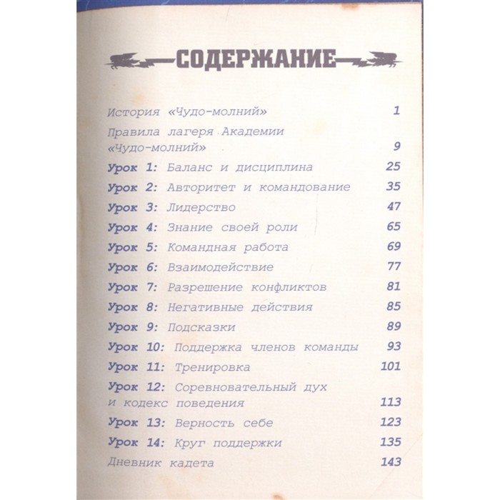 

Академия «Чудо-молний»: руководство летуна