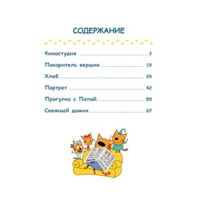 

Веселые истории «Три кота. Новые приключения»