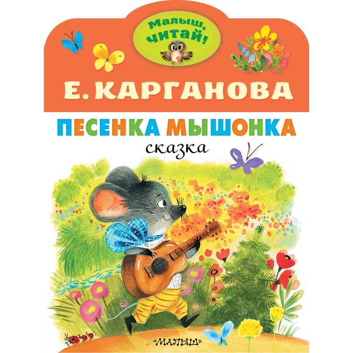 Песенка Мышонка. Карганова Е.Г. песенка мышонка