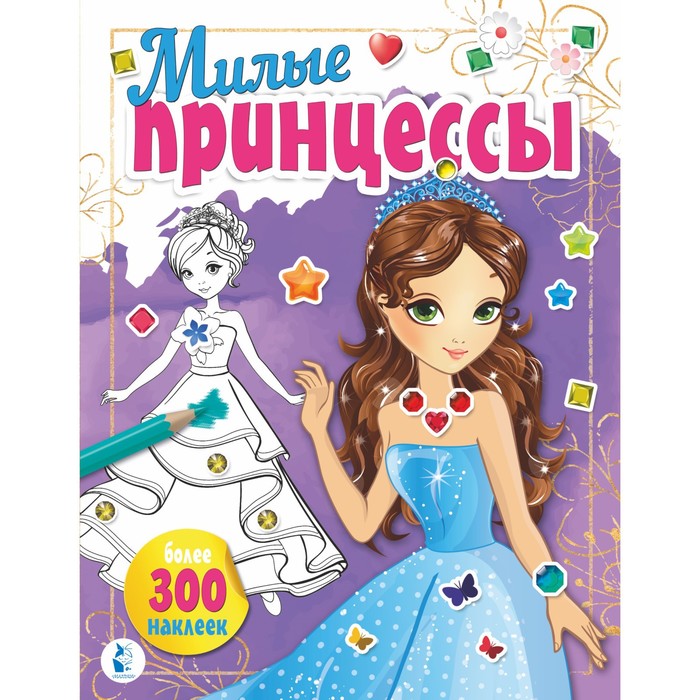 

Милые принцессы