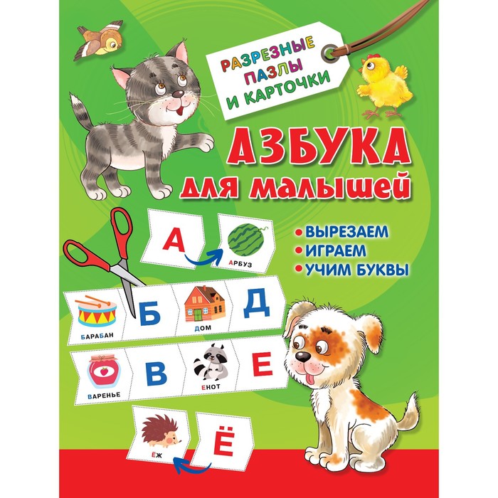 Азбука для малышей. Дмитриева В. Г. дмитриева в сост азбука для малышей и малышек 250 наклеек
