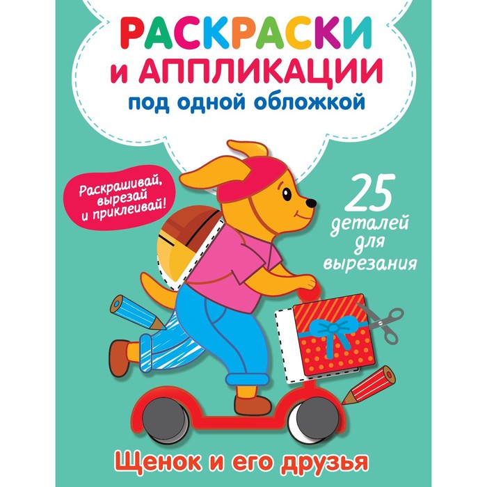 Щенок и его друзья. Володина В.А. володина виктория александровна щенок и его друзья