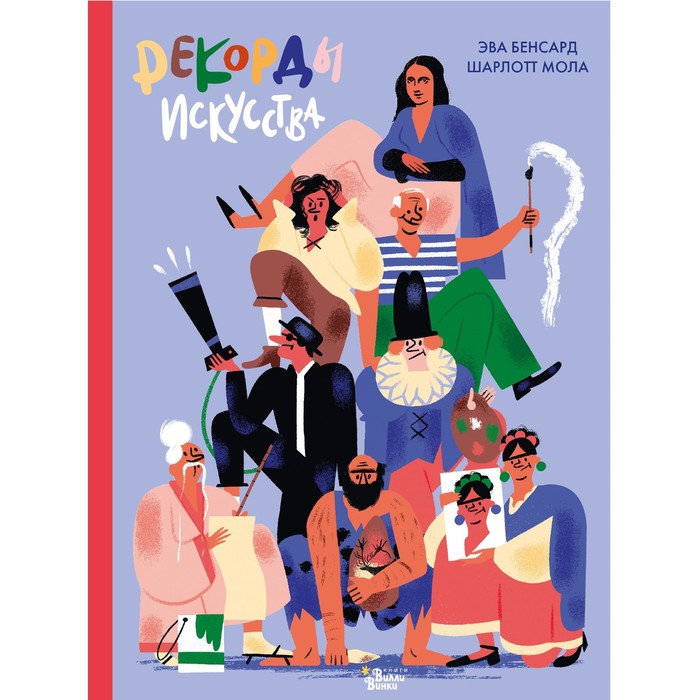 

Рекорды искусства. Бенсард Э., Мола Ш.