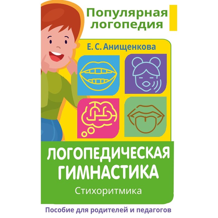 Логопедическая гимнастика. Стихоритмика. Пособие для родителей и педагогов. Анищенкова Е.С. анищенкова елена степановна логопедическая гимнастика стихоритмика пособие для родителей и педагогов