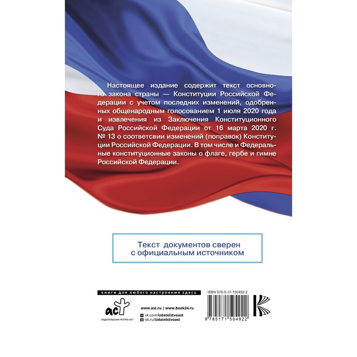 фото Конституция российской федерации с комментариями конституционного суда рф и государственными праздниками. флаг, герб, гимн издательство «аст»