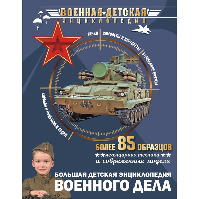 Большая детская энциклопедия военного дела большая детская энциклопедия военного дела