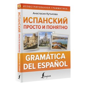 

Испанский просто и понятно. Gramática del español. Кутькова А.В.