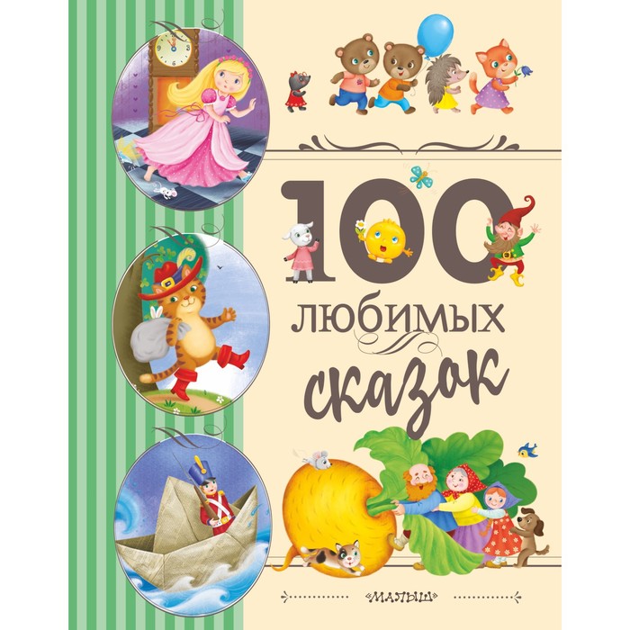 

100 любимых сказок. Перро Ш., Андерсен Г.-Х., Гримм Я. и др.