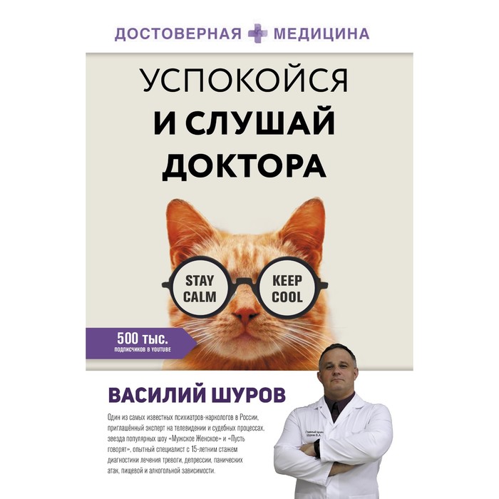 

Успокойся и слушай доктора. Шуров В.