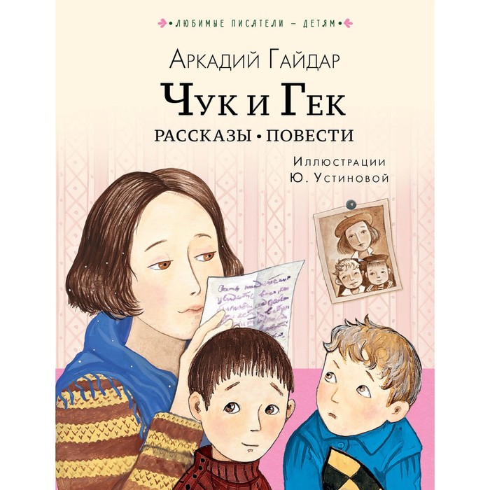 

Чук и Гек. Рассказы. Повести. Гайдар А.П.