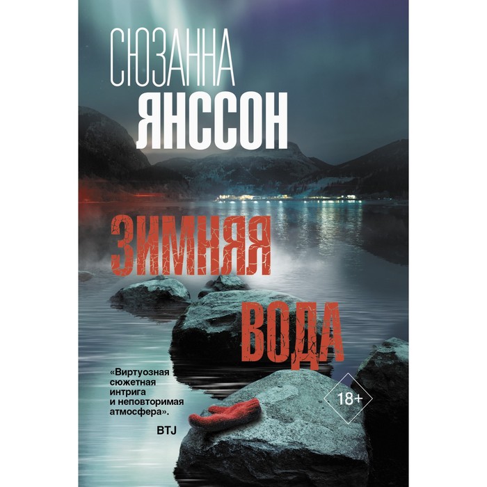 

Зимняя вода. Янссон С.